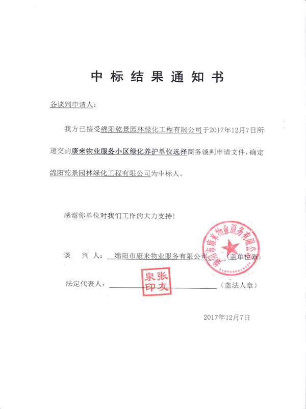 康來物業(yè)服務小區(qū)綠化養(yǎng)護單位選擇中標結果通知書