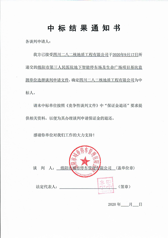 第三人民醫(yī)院地下智能停車場及生命廣場項目基坑監(jiān)測中標結果