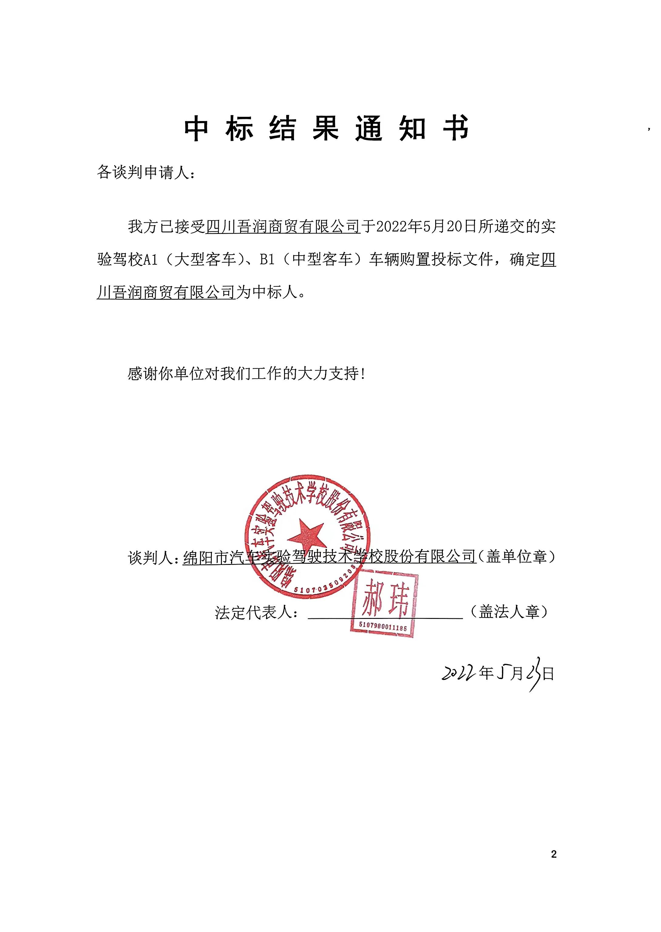 吾潤商貿(mào)中標結(jié)果通知書