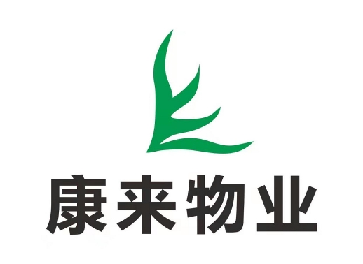 綿陽市康來物業(yè)服務(wù)有限公司