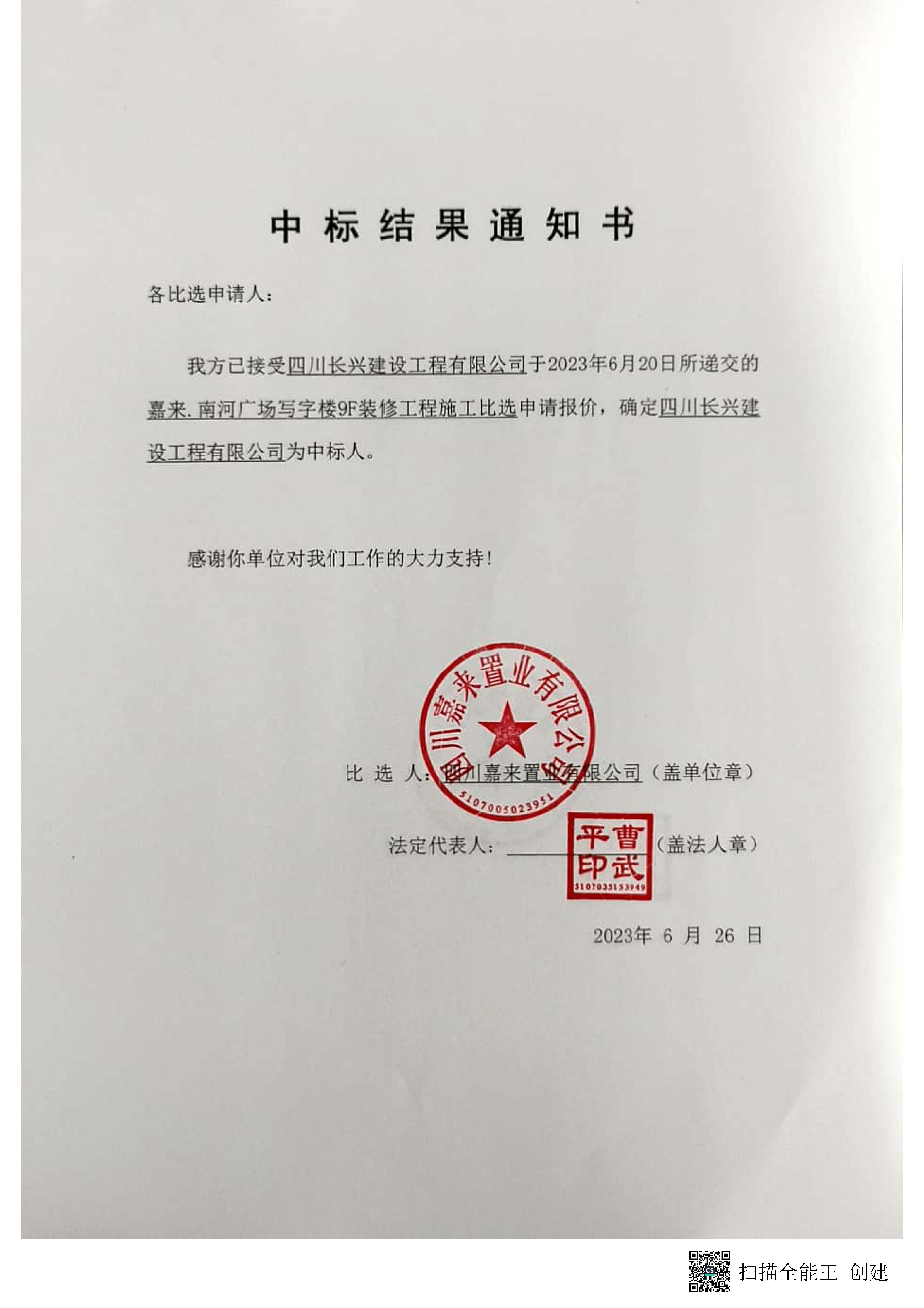 南河裝修中標(biāo)結(jié)果通知書