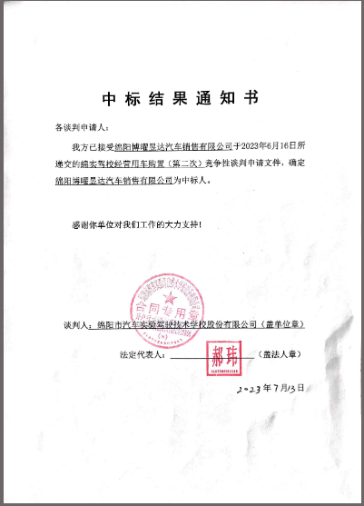 駕校經(jīng)營(yíng)用車購(gòu)置（第二次）中標(biāo)通知書(shū)