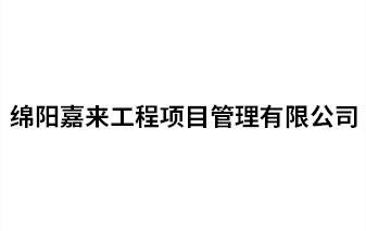 綿陽嘉來工程項(xiàng)目管理有限公司