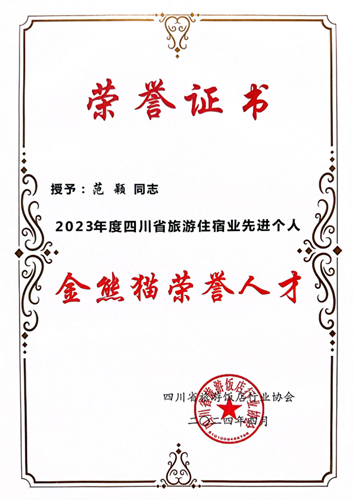 20240429-21“金熊貓榮譽(yù)人才”證書 20240429-21“金熊貓榮譽(yù)人才”證書