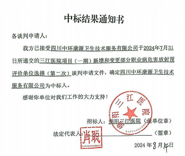三江醫(yī)院項目（一期）新增和變更部分職業(yè)病危害放射預評價單位選擇(第二次)中標結果通知書