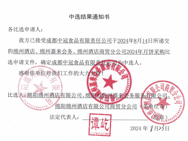 綿州酒店、綿州嘉來會務(wù)、綿州酒店商貿(mào)分公司2024年月餅采購中選結(jié)果通知書
