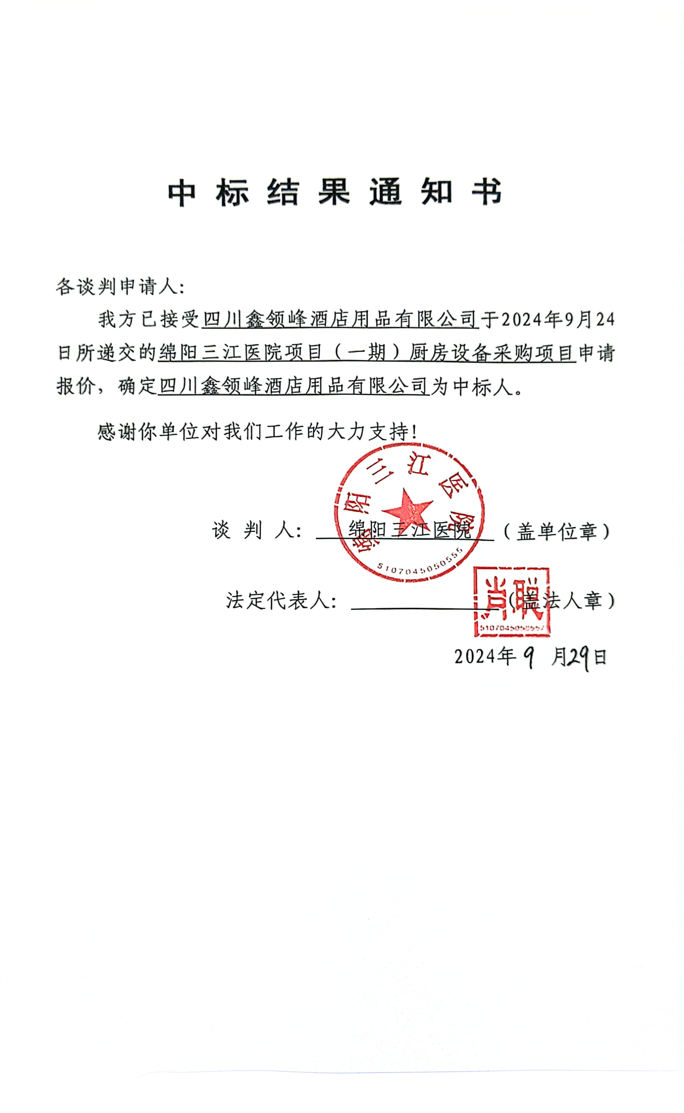 廚房設(shè)備中標(biāo)結(jié)果通知書(shū)