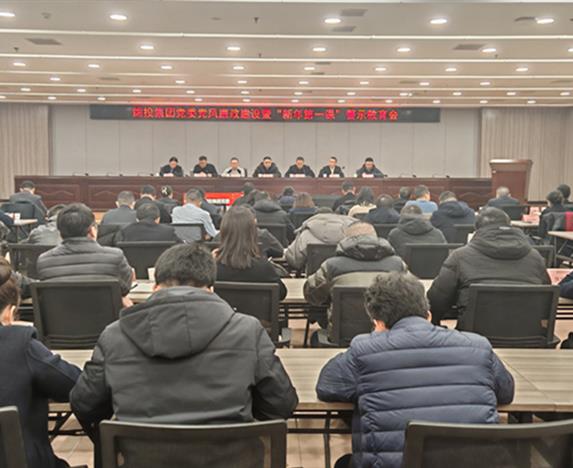 綿投集團(tuán)黨委召開黨風(fēng)廉政建設(shè)暨“新年第一課”警示教育會