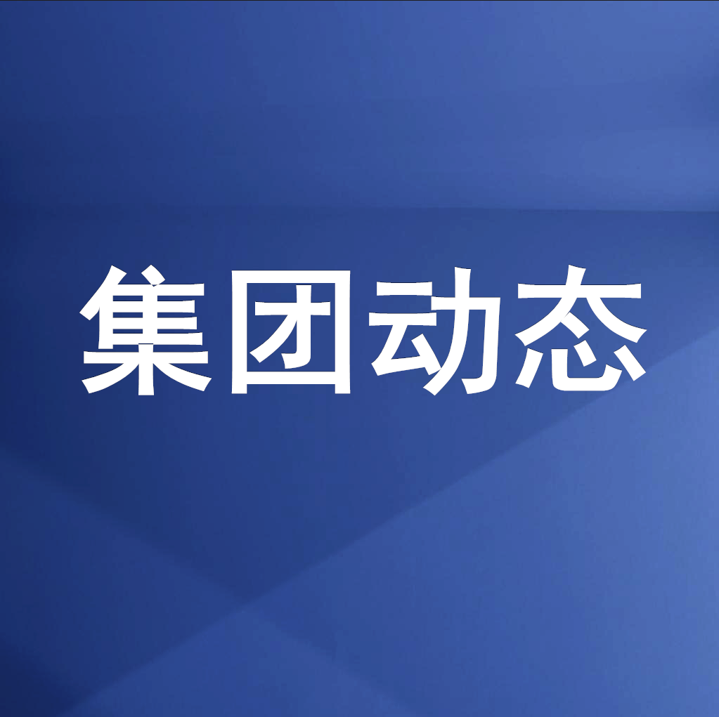 綿投集團(tuán)召開(kāi)清理企業(yè)欠款、工程建設(shè)領(lǐng)域欠薪專題工作會(huì)