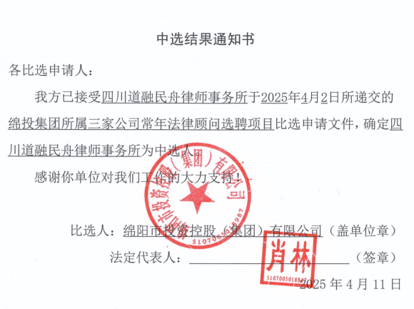 中選結(jié)果通知書（綿投集團(tuán)所屬三家公司常年法律顧問(wèn)）.png