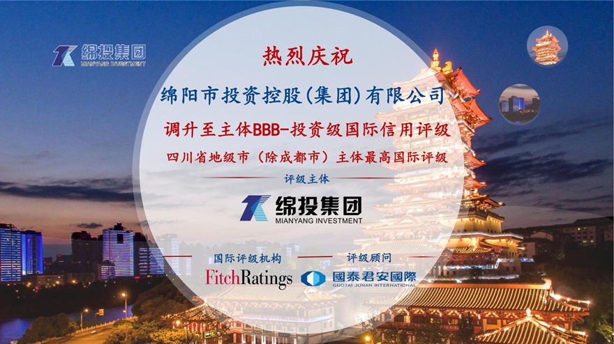 再攀高峰！綿投集團(tuán)獲惠譽(yù)國(guó)際評(píng)級(jí)投資級(jí)BBB-