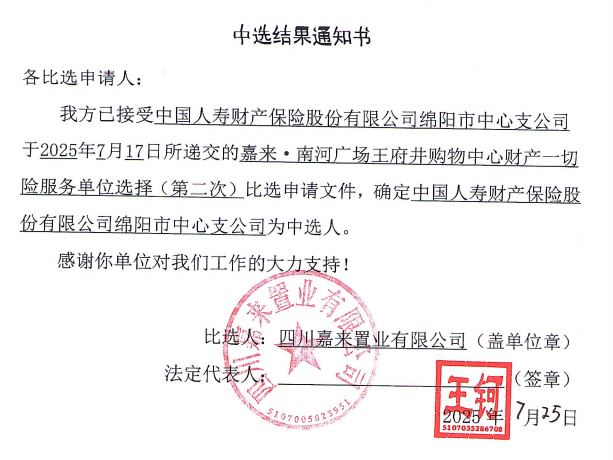 嘉來·南河廣場王府井購物中心財(cái)產(chǎn)一切險服務(wù)單位選擇（第二次）中選結(jié)果通知書.png